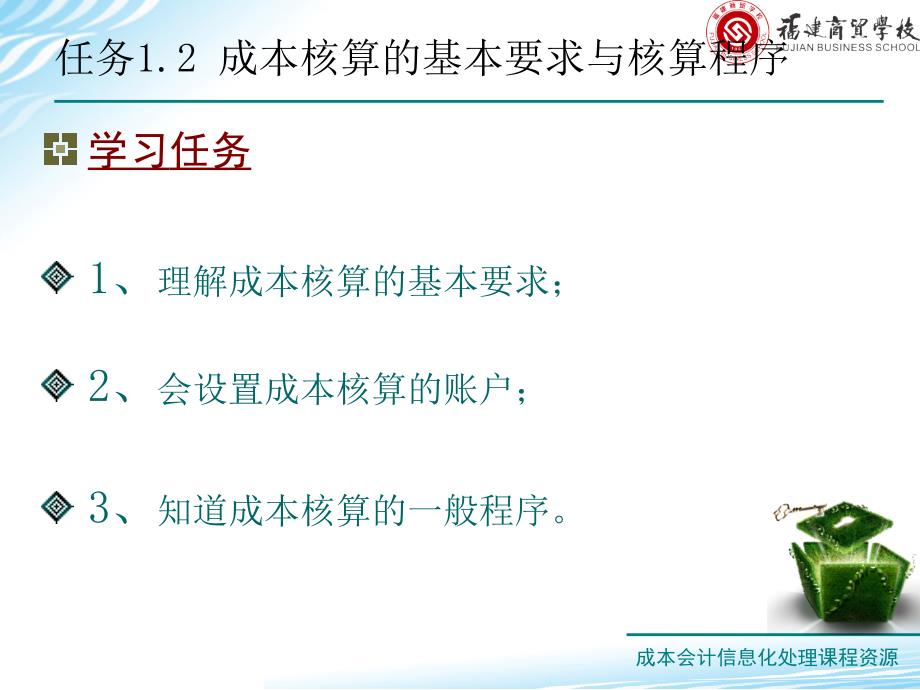 单元一成本会计的认识任务1.2成本核算的基本福建商贸学校资源库_第3页