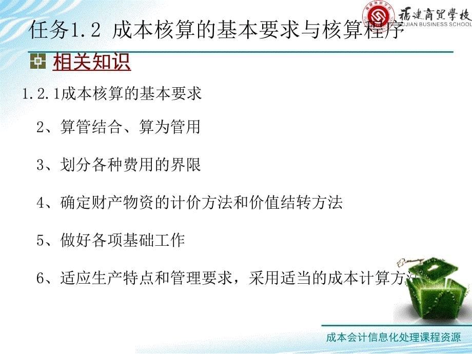 单元一成本会计的认识任务1.2成本核算的基本福建商贸学校资源库_第5页