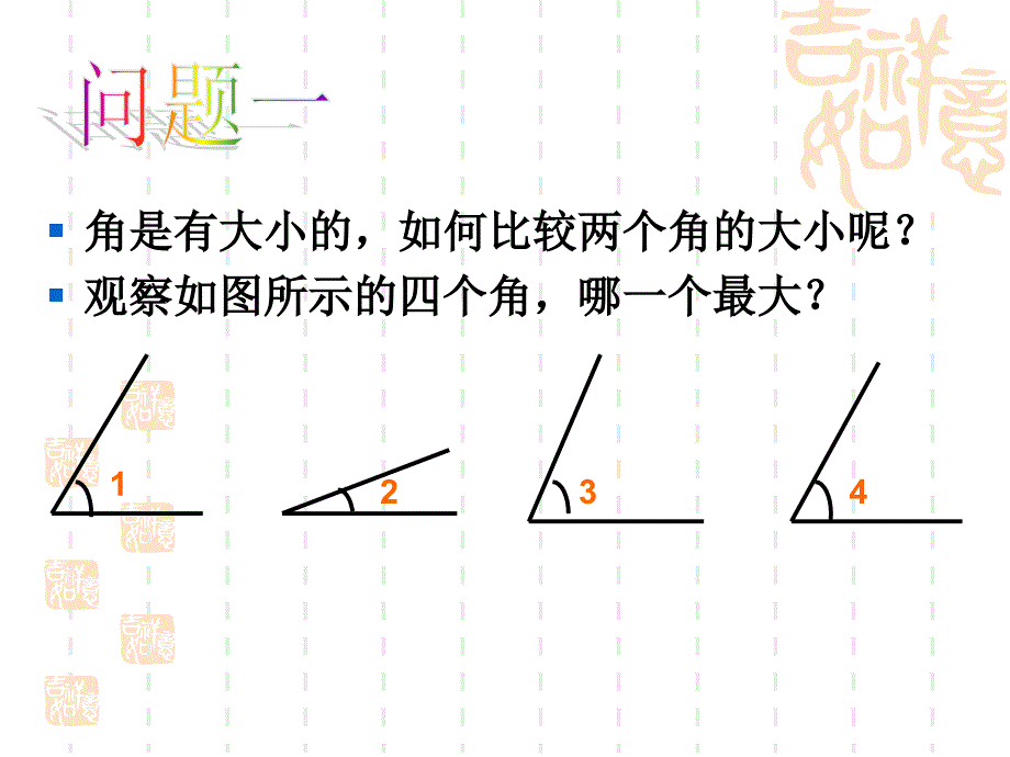 角的比较和运算课件_第2页