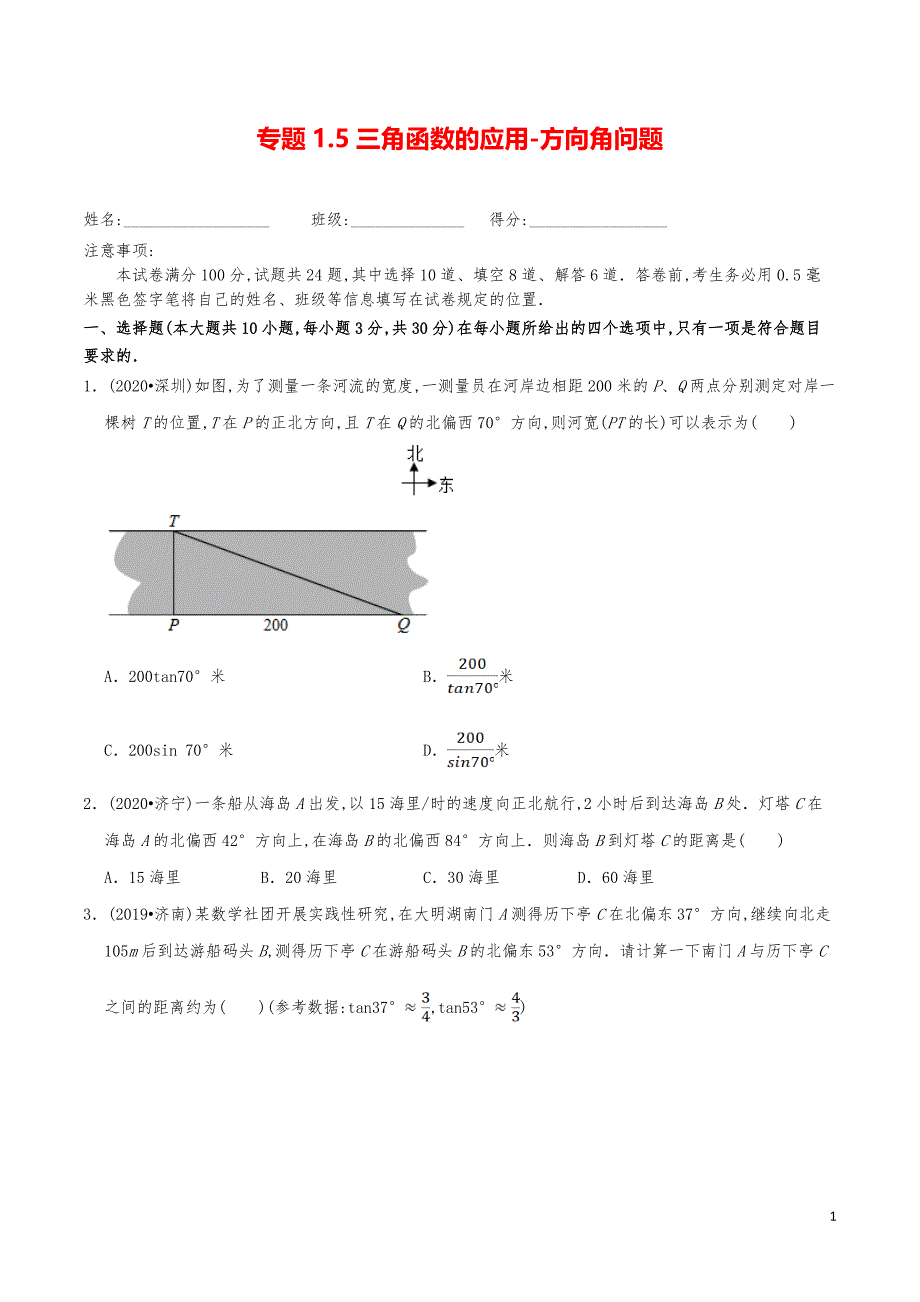 九年级数学下册《三角函数的应用-方向角问题》分项练习真题_第1页