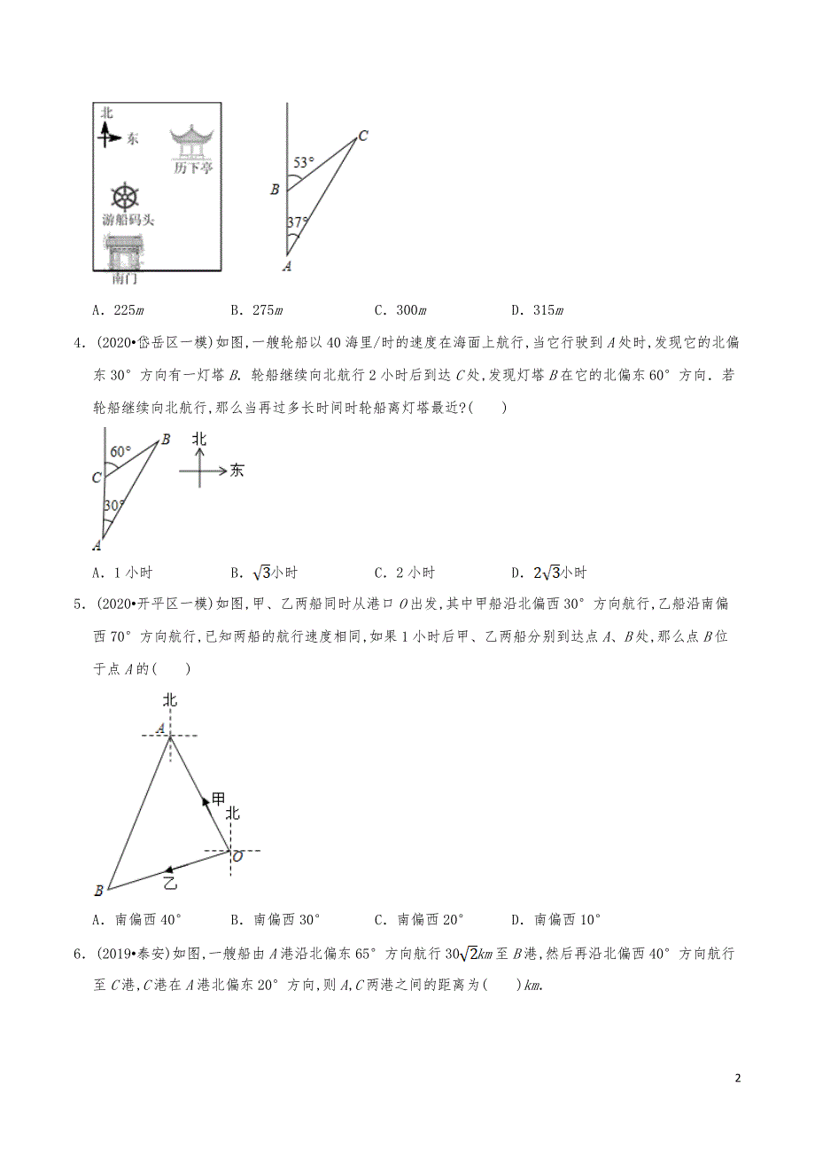 九年级数学下册《三角函数的应用-方向角问题》分项练习真题_第2页