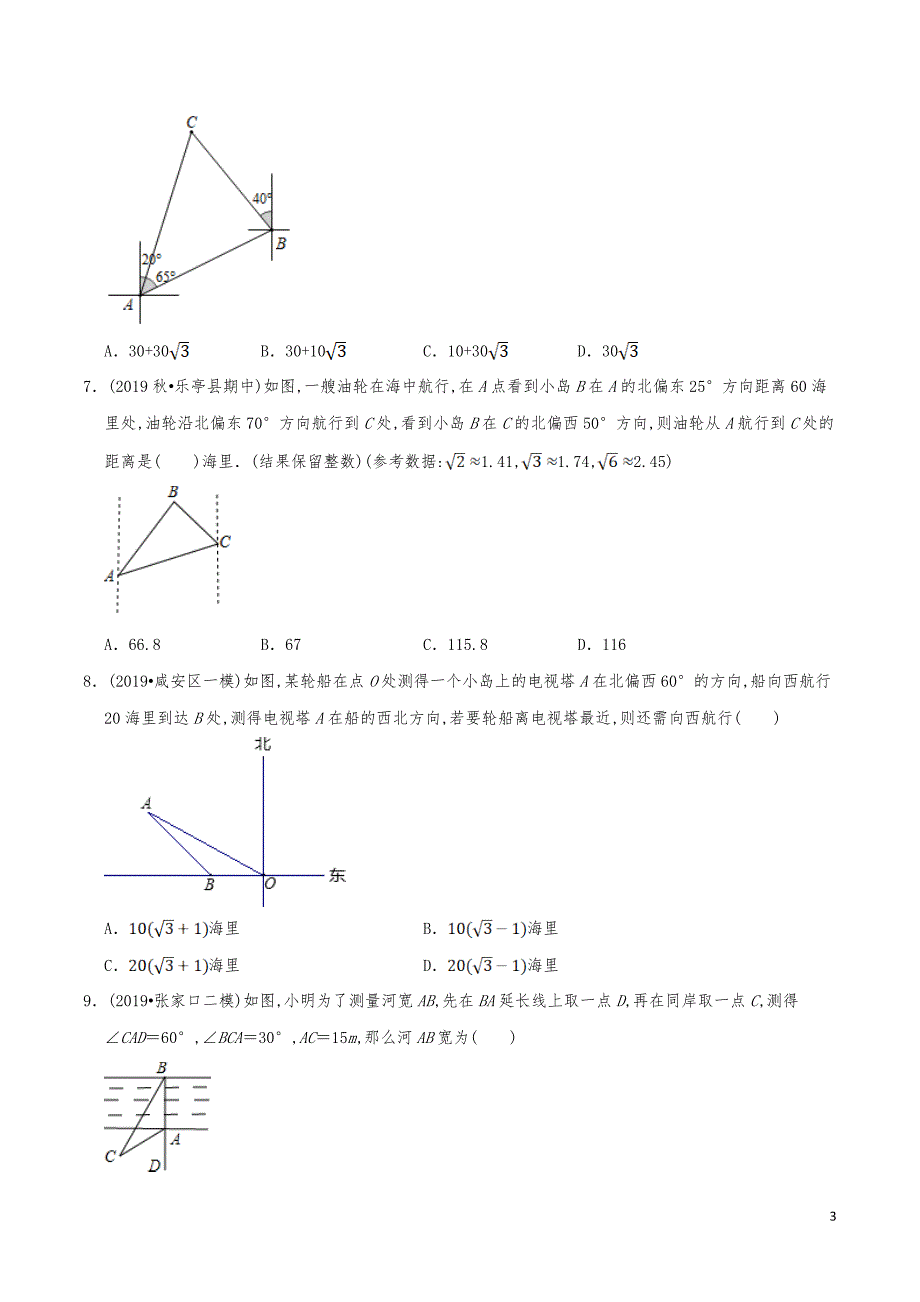 九年级数学下册《三角函数的应用-方向角问题》分项练习真题_第3页