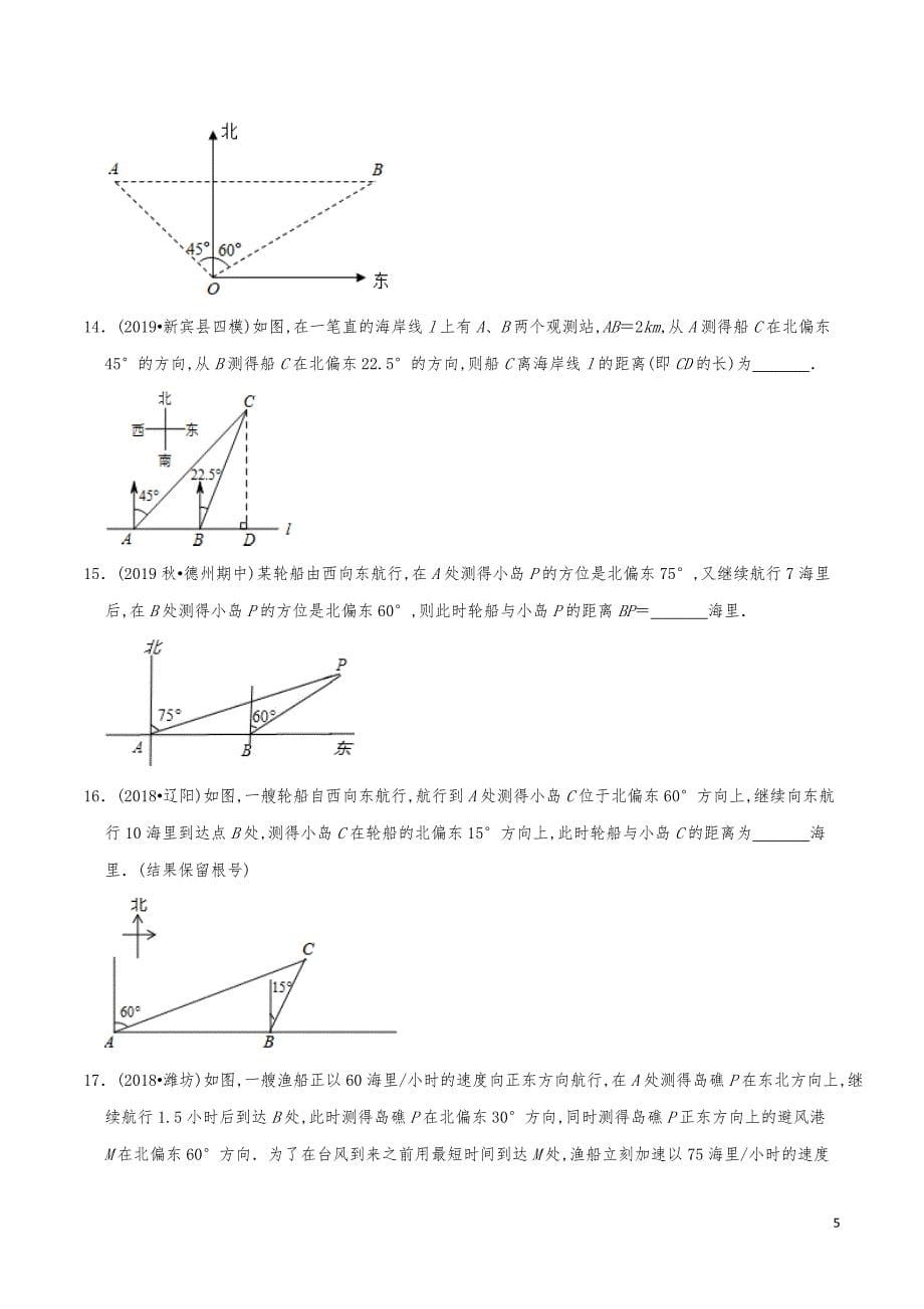 九年级数学下册《三角函数的应用-方向角问题》分项练习真题_第5页