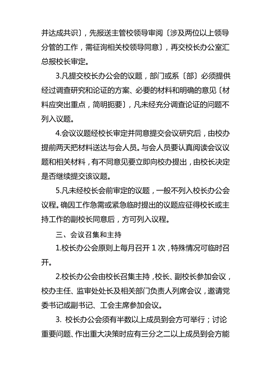 校长办公会议事规则_第3页