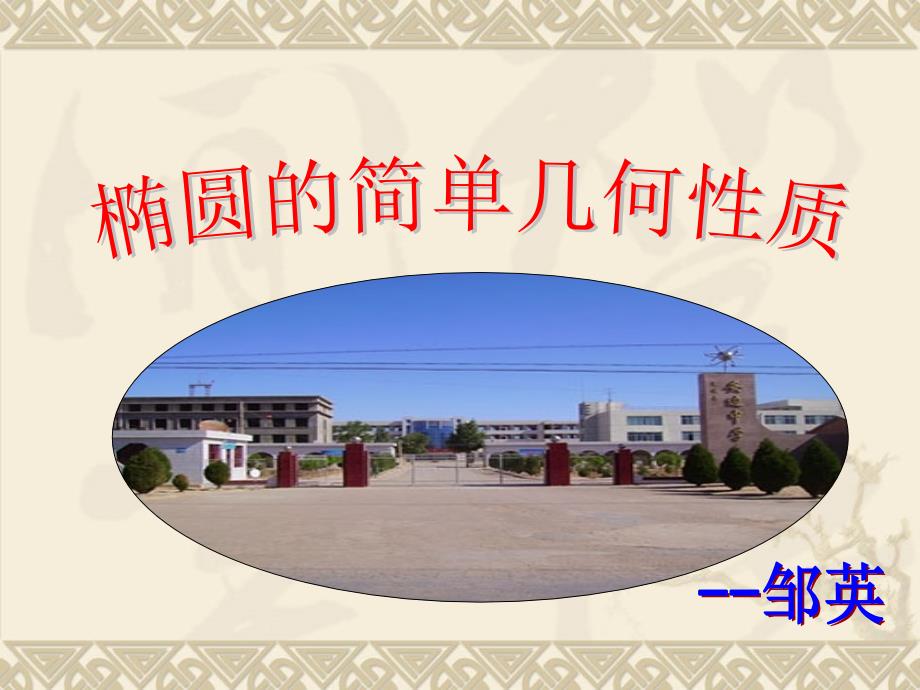 椭圆的简单几何性质_第1页
