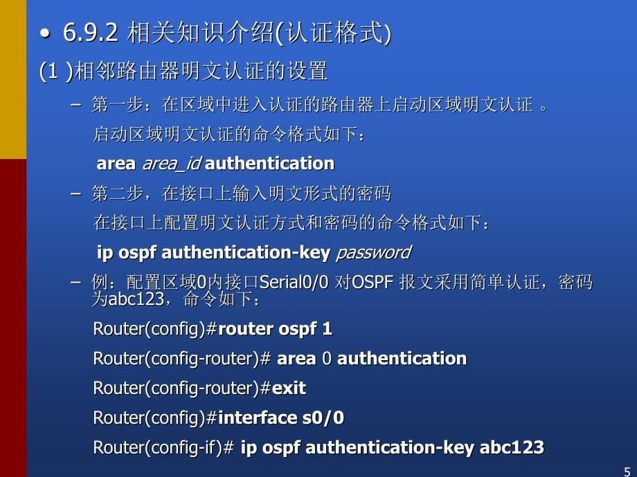 配置OSPF邻居认证_第5页