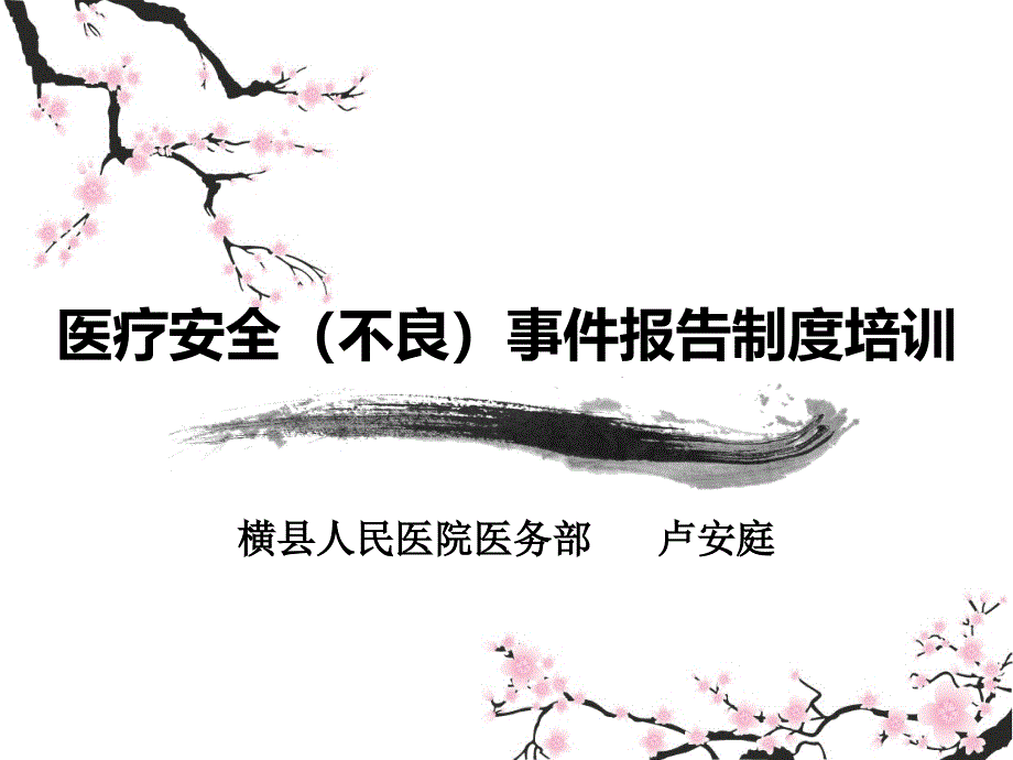 医疗安全不良事件培训_第1页