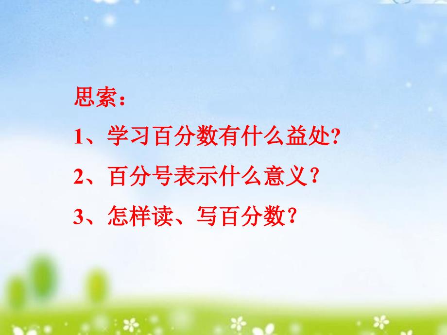 人教新课标六年级数学上册5.1百分数的意义和写法15ppt课件_第2页