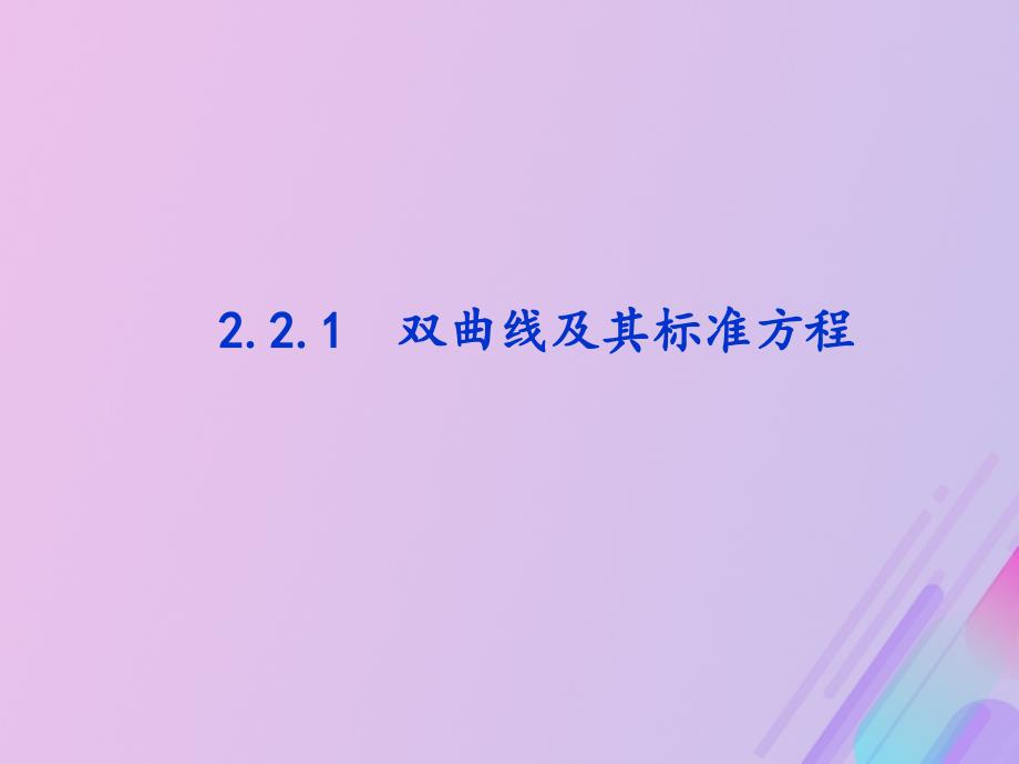 高中数学第二章圆锥曲线与方程2.2.1双曲线及其标准方程课件10新人教B版选修11_第1页