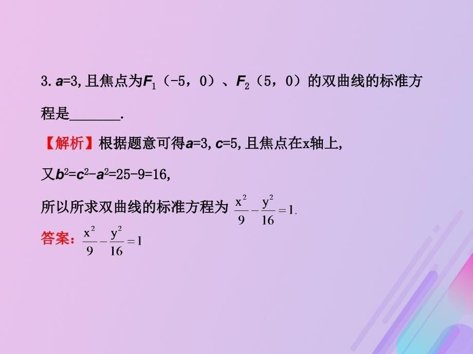 高中数学第二章圆锥曲线与方程2.2.1双曲线及其标准方程课件10新人教B版选修11_第5页