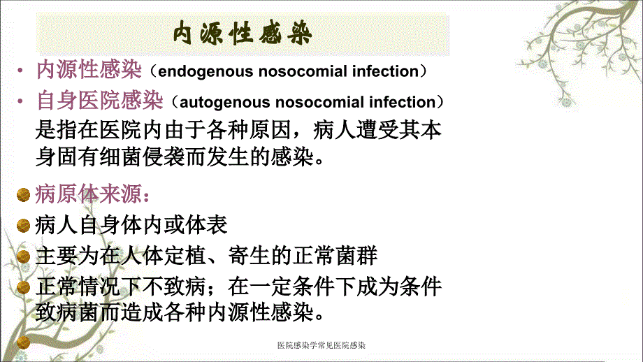 医院感染学常见医院感染_第3页