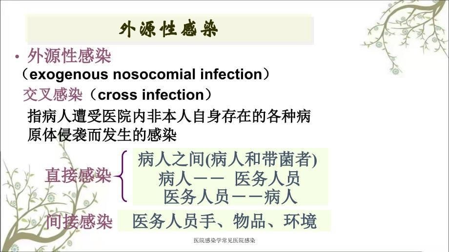 医院感染学常见医院感染_第5页