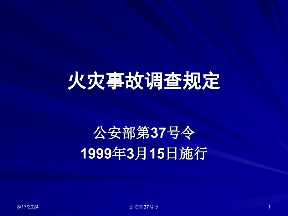 《火灾事故调查规定》PPT课件.ppt_第1页