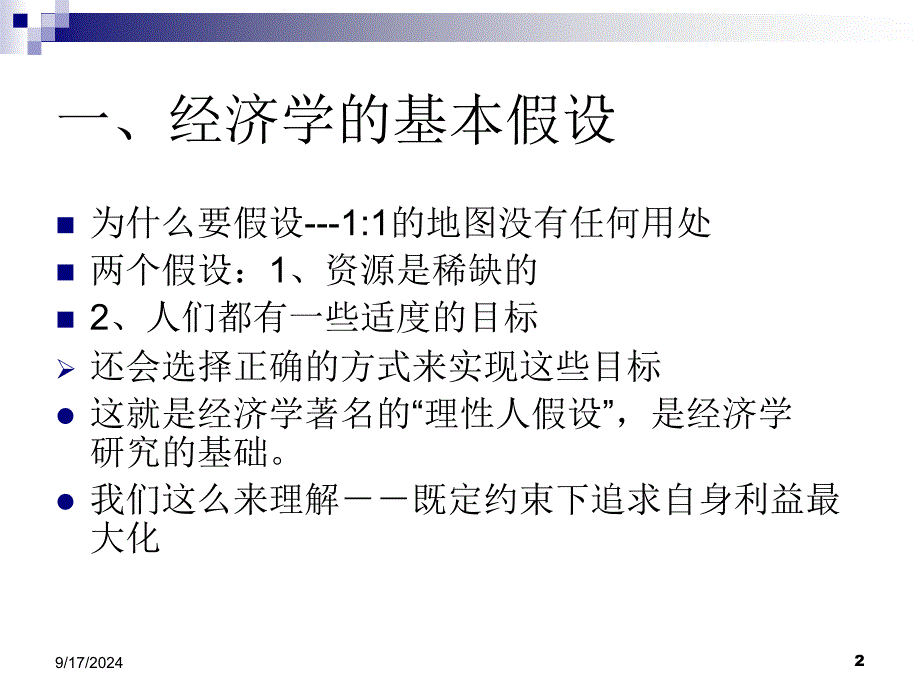 经济学的假设、基本概念和研究方法_第2页