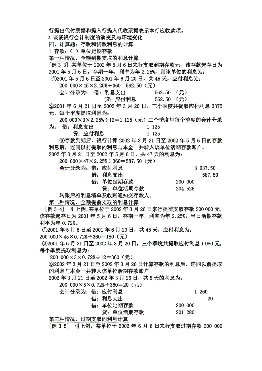 银行会计学重点_第4页