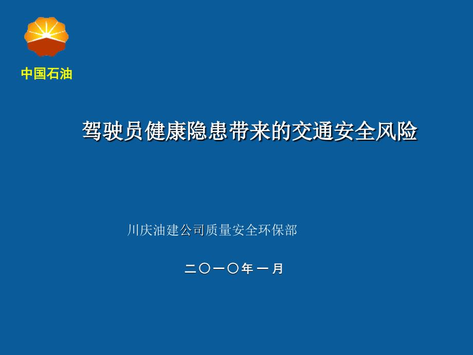 驾驶员健康隐患带来的交通安全风险课件_第1页