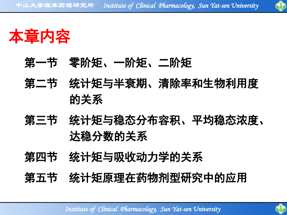 生物药剂学：第九章 统计矩原理在药物剂型研究中的应用_第2页