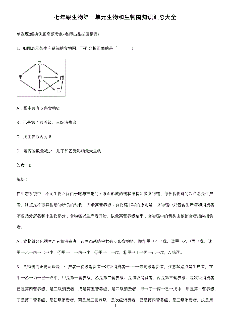 七年级生物第一单元生物和生物圈知识汇总大全_第1页