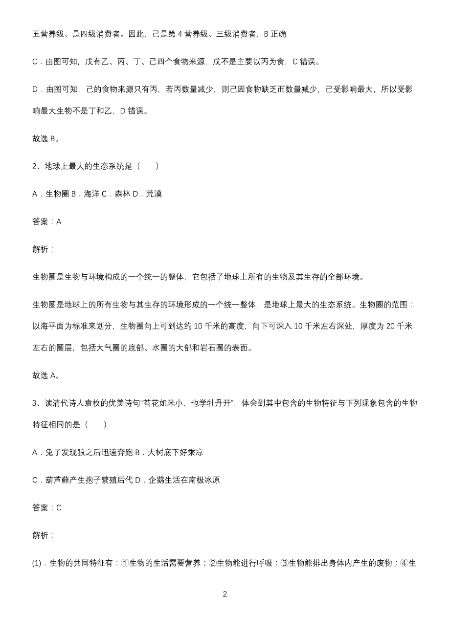 七年级生物第一单元生物和生物圈知识汇总大全_第2页