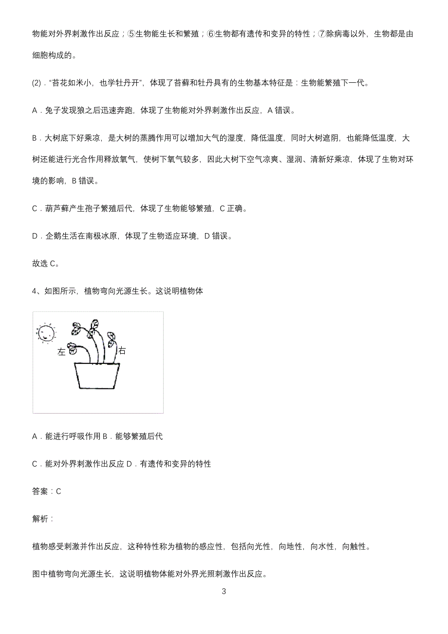 七年级生物第一单元生物和生物圈知识汇总大全_第3页