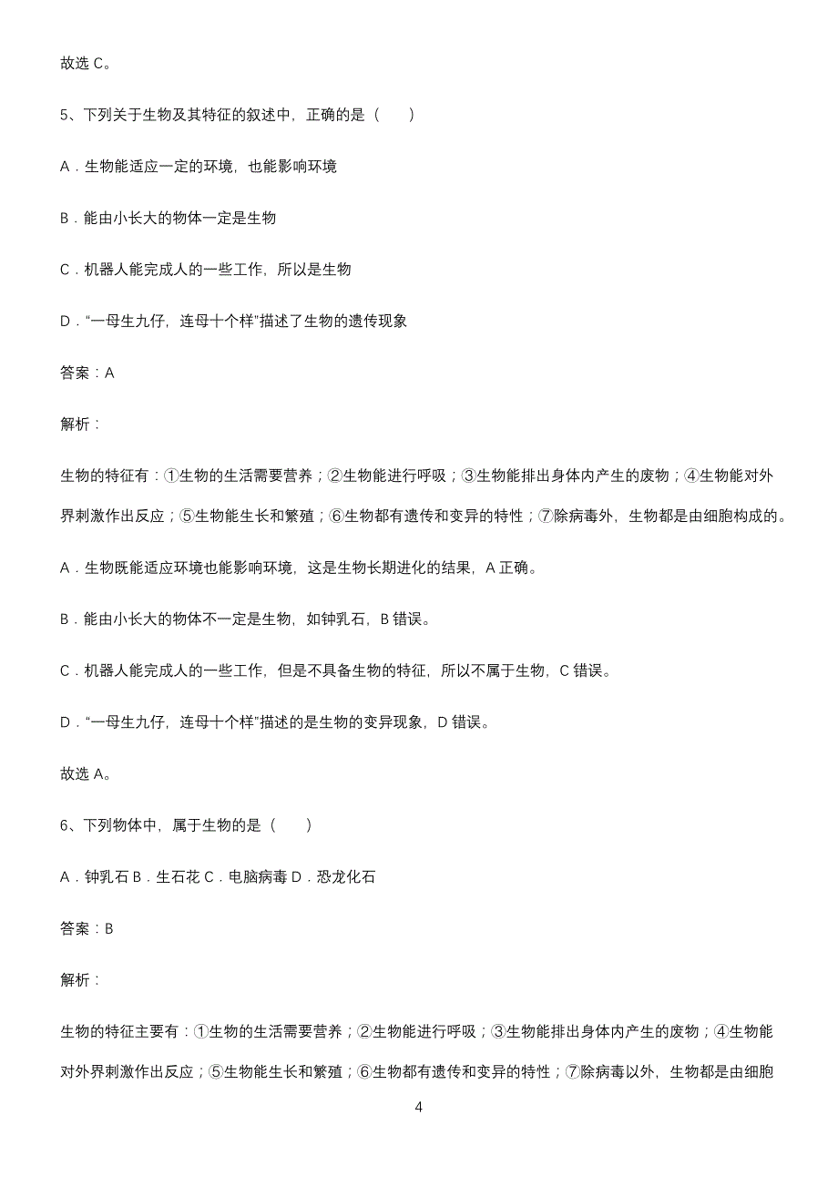 七年级生物第一单元生物和生物圈知识汇总大全_第4页