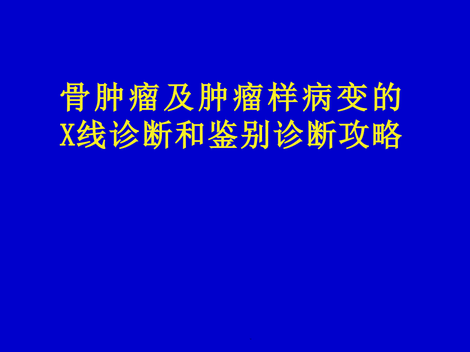 骨肿瘤鉴别诊断攻略ppt课件_第1页