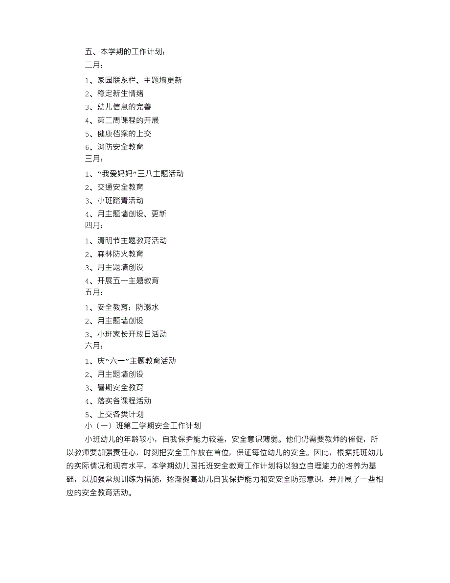 托班第二学期安全工作计划_第4页