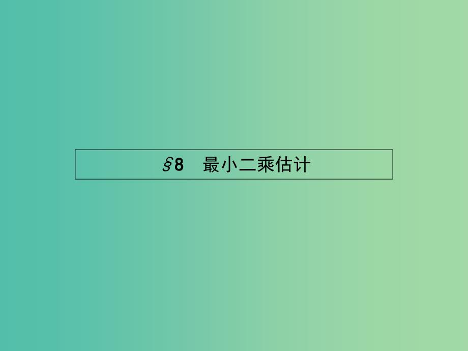 高中数学 1.8 最小二乘估课件 北师大版必修3.ppt_第1页