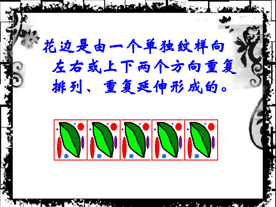 2020人教版二年级下册美术第9课漂亮的花边-(10)ppt课件_第3页