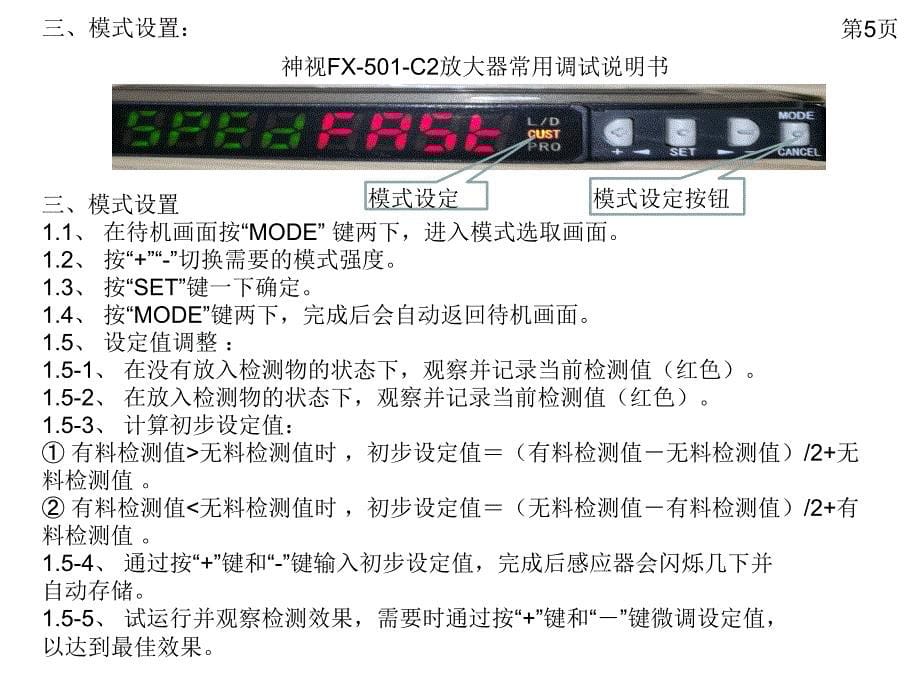 神视FX-501-C2放大器常用调试说明书.ppt_第5页