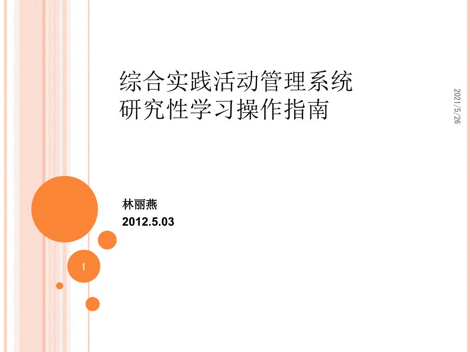 湖北省高中研究性学习网上操作指南PPT优秀课件_第1页