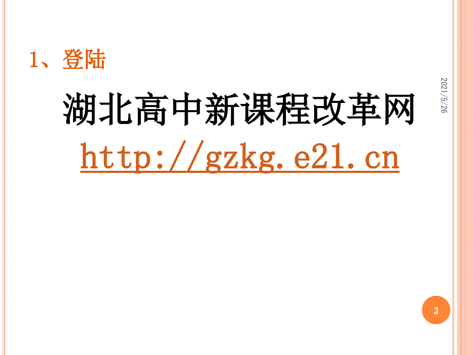 湖北省高中研究性学习网上操作指南PPT优秀课件_第3页