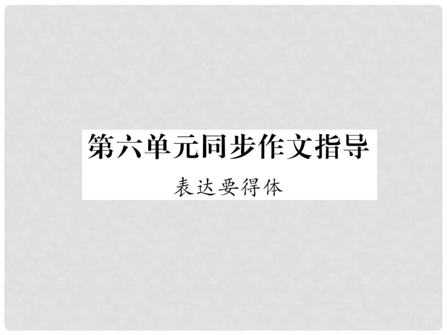 八年级语文上册 第六单元同步作文指导 表达要得体课件 新人教版_第1页