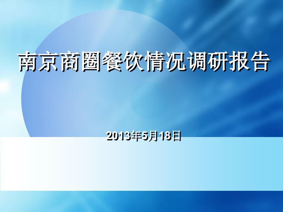 南京商圈餐饮情况调研_第1页