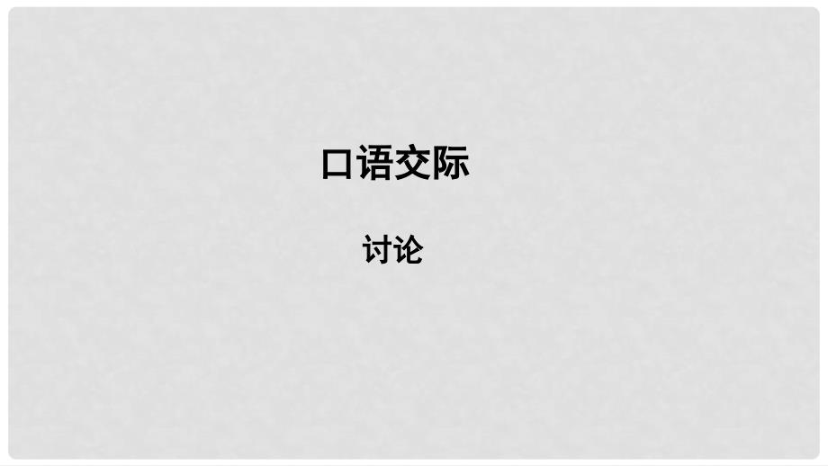 九年级语文上册 第五单元 口语交际 讨论课件 新人教版_第1页