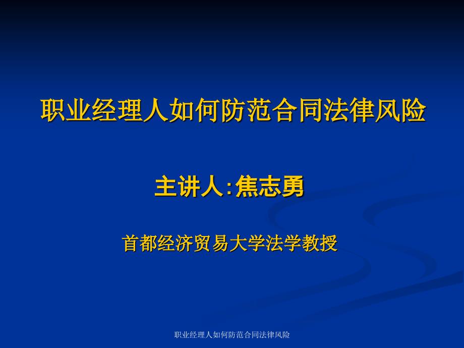 职业经理人如何防范合同法律风险课件_第1页