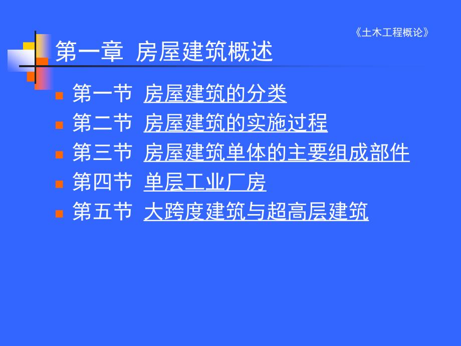 第一章 房屋建筑工程概述06(第二节)_第3页