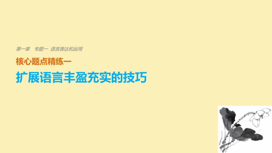 （浙江专用）高考语文二轮复习 考前三个月 第一章 核心题点精练 专题一 语言表达和运用 精练一 扩展语言丰盈充实的技巧课件_第1页