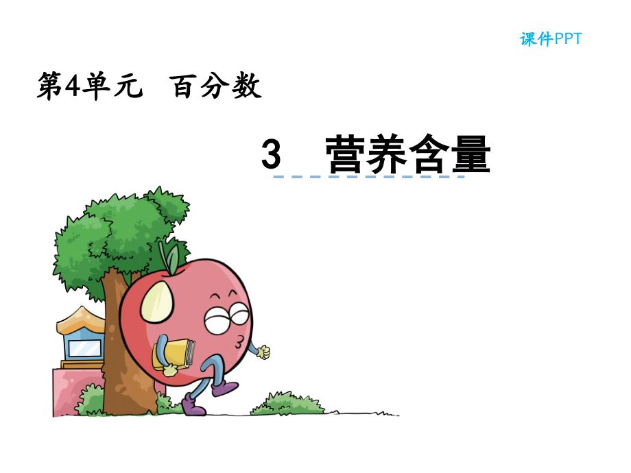 《营养含量》.ppt_第1页