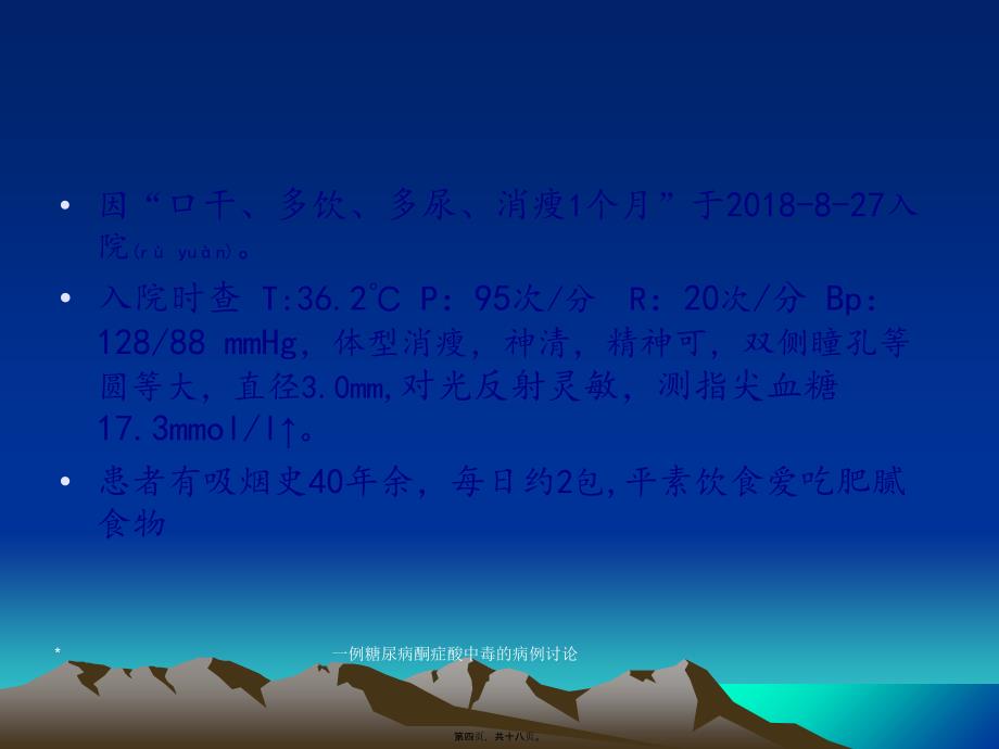 一例糖尿病酮症酸中毒的病例讨论课件_第4页