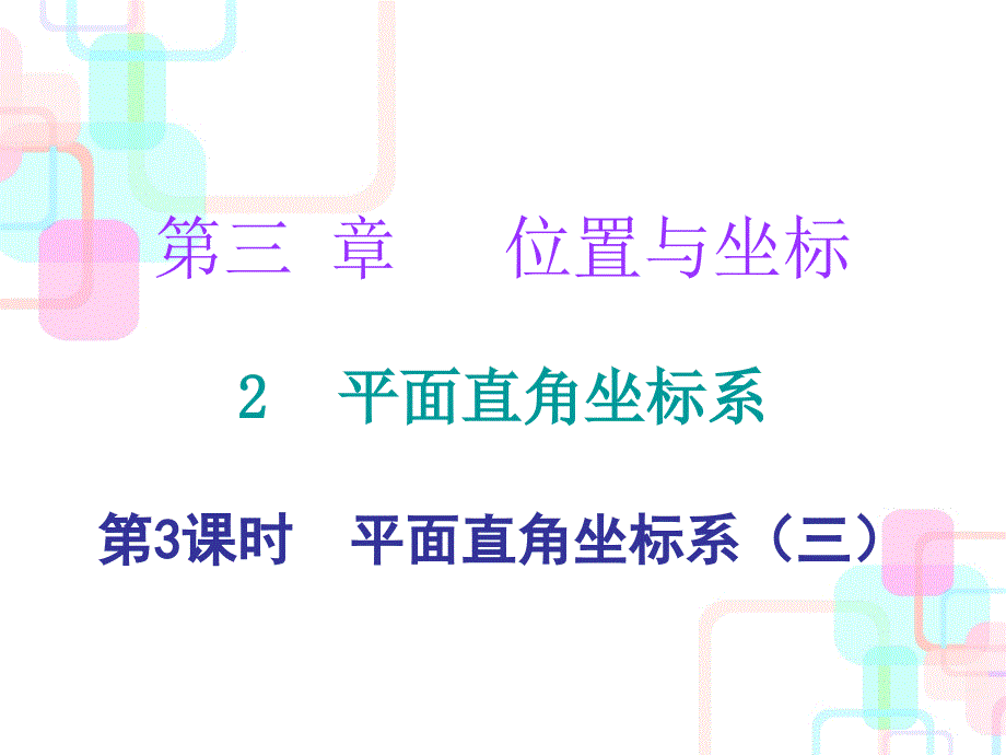 第三章位置与坐标2第三课时_第1页