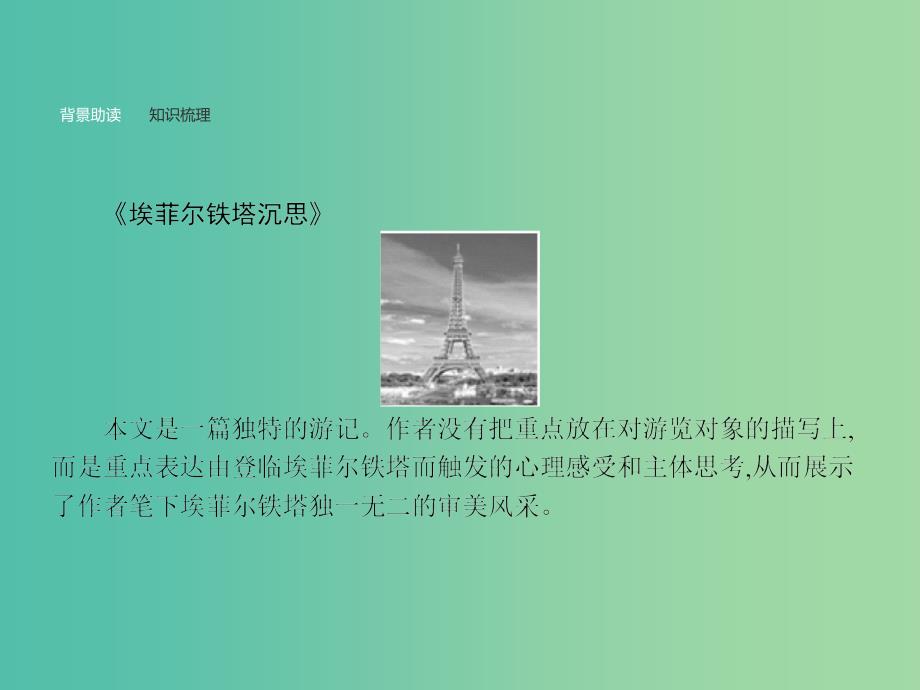 高中语文 2.4.2.1 云霓 埃菲尔铁塔沉思课件 新人教选修《中国诗歌散文欣赏》.ppt_第4页