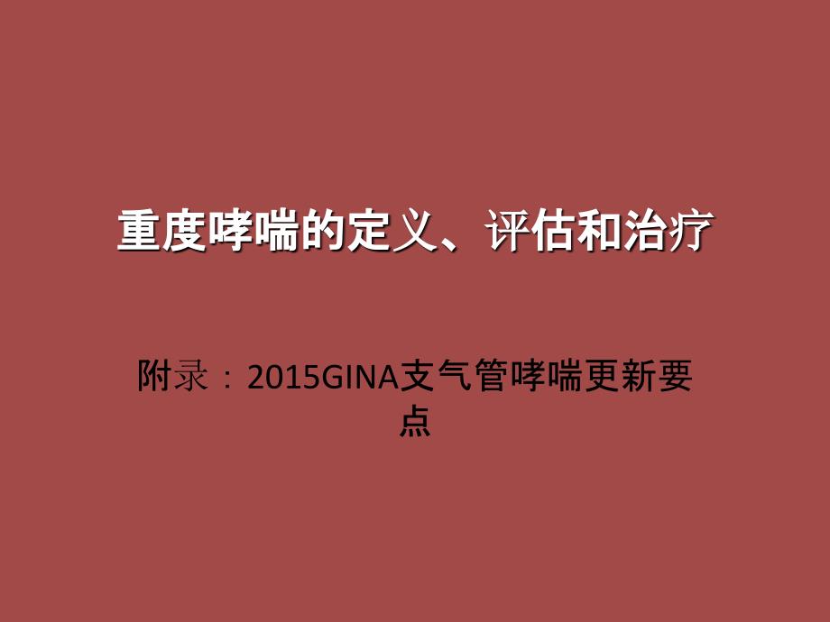 重度哮喘的定义、评估和治疗_第1页