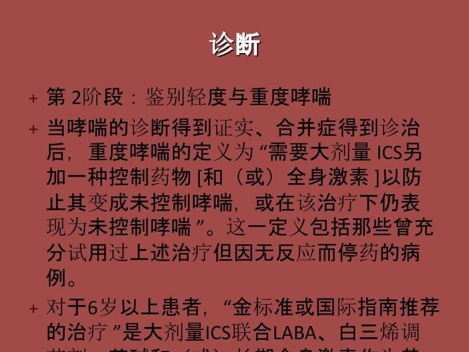 重度哮喘的定义、评估和治疗_第5页