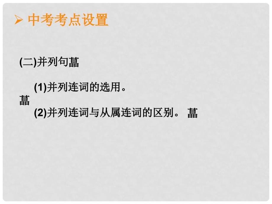 云南省丽江市永胜县永北镇中学中考英语复习 简单句和并列句课件_第5页