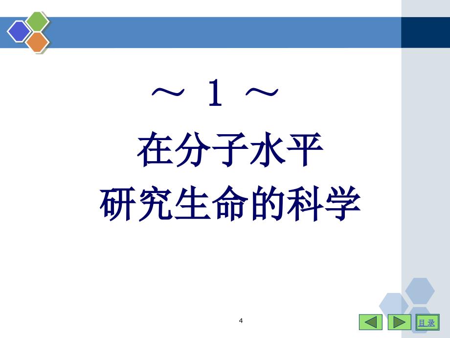 生化课件在分子水平研究生命的科学_第1页