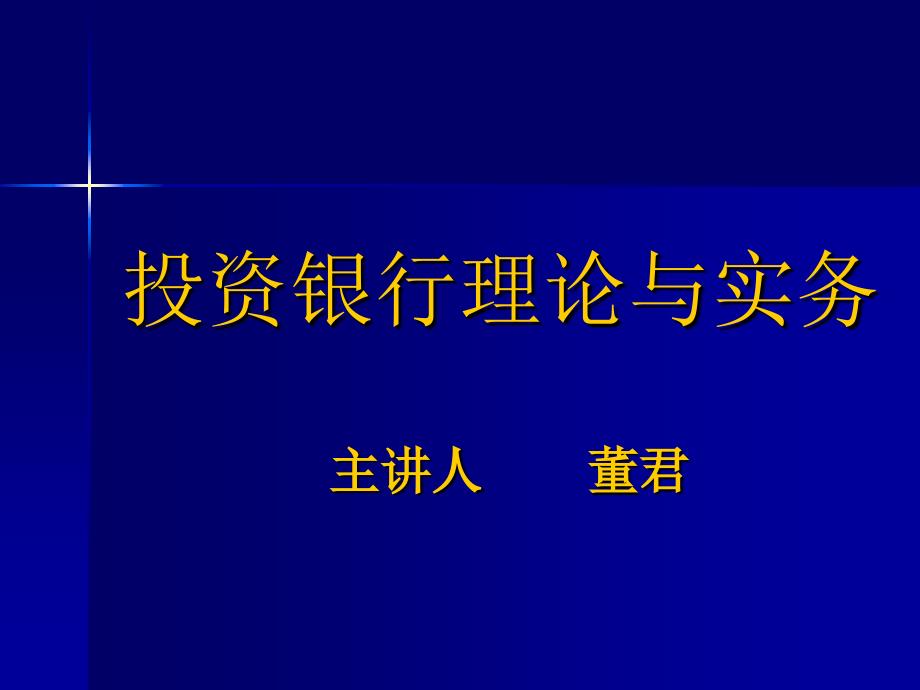 一章节投资银行产生与发展_第1页