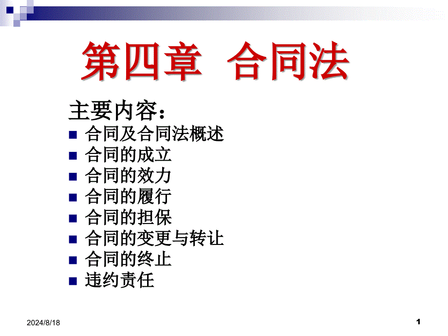 《合同法》培训讲义PPT课件_第1页