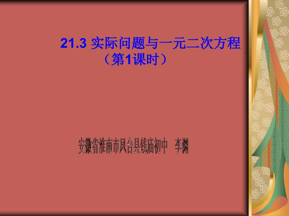 21.3实际问题与一元二次方程_第1页