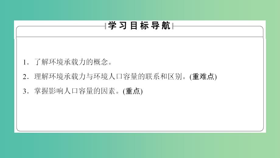 高中地理 第1章 人口的变化 第3节 人口的合理容量课件 新人教版必修2.ppt_第2页